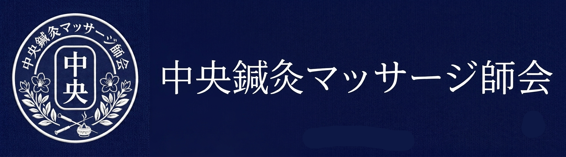 中央鍼灸マッサージ師会