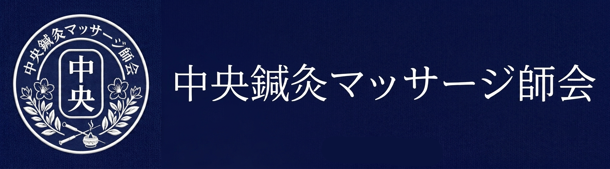 中央鍼灸マッサージ師会